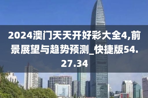 2024澳門天天開好彩大全4,前景展望與趨勢預測_快捷版54.27.34