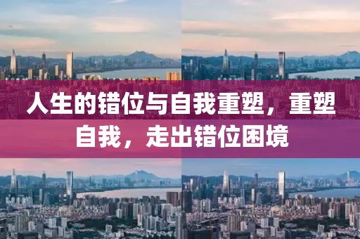 人生的錯位與自我重塑，重塑自我，走出錯位困境