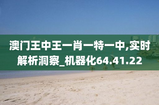 澳門(mén)王中王一肖一特一中,實(shí)時(shí)解析洞察_機(jī)器化64.41.22