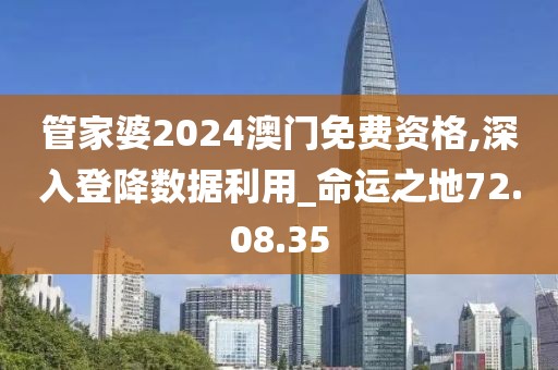 管家婆2024澳門免費資格,深入登降數據利用_命運之地72.08.35