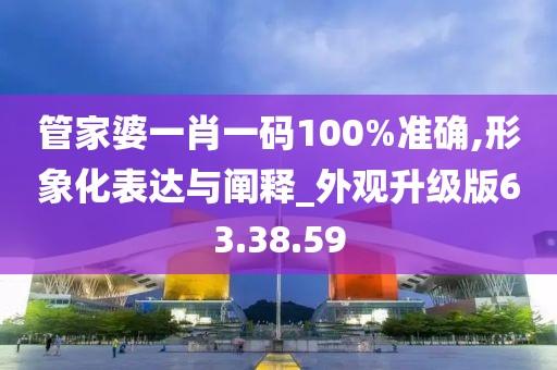 管家婆一肖一碼100%準確,形象化表達與闡釋_外觀升級版63.38.59