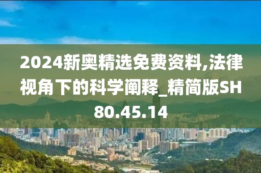 2024新奧精選免費資料,法律視角下的科學闡釋_精簡版SH80.45.14
