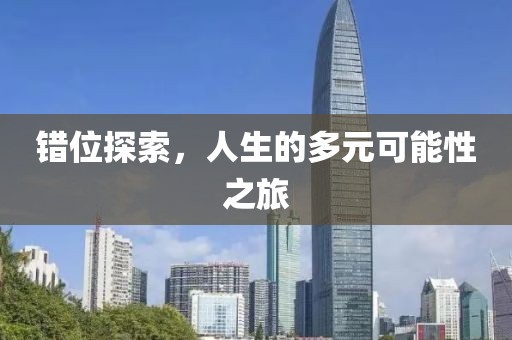 錯位探索，人生的多元可能性之旅