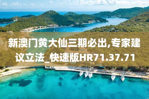 新澳門黃大仙三期必出,專家建議立法_快速版HR71.37.71