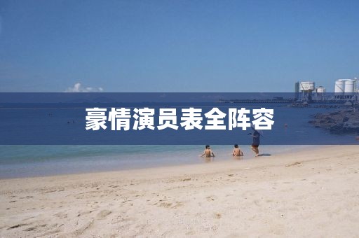 豪情演員表全陣容