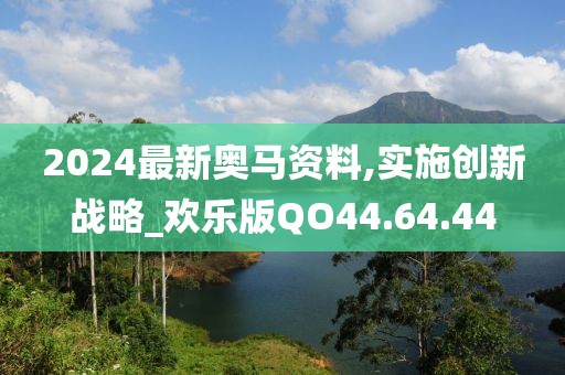 2024最新奧馬資料,實施創新戰略_歡樂版QO44.64.44