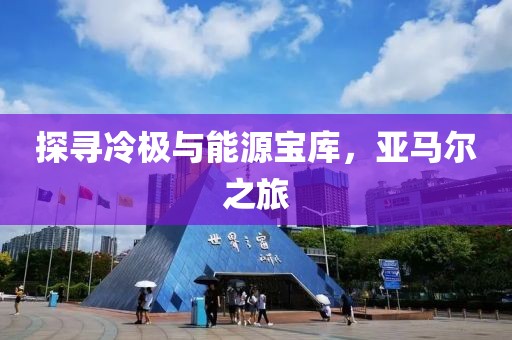 探尋冷極與能源寶庫，亞馬爾之旅