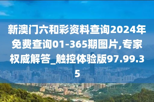 新澳門(mén)六和彩資料查詢(xún)2024年免費(fèi)查詢(xún)01-365期圖片,專(zhuān)家權(quán)威解答_觸控體驗(yàn)版97.99.35