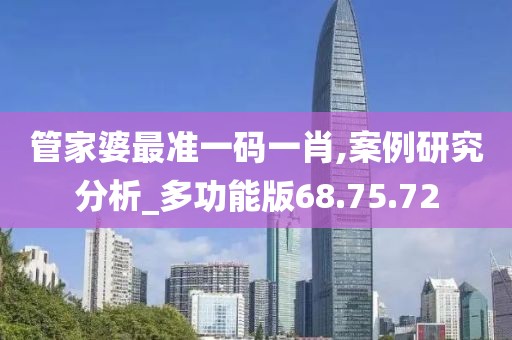 管家婆最準一碼一肖,案例研究分析_多功能版68.75.72