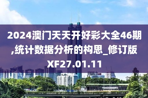 2024澳門天天開好彩大全46期,統計數據分析的構思_修訂版XF27.01.11