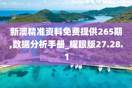 新澳精準(zhǔn)資料免費(fèi)提供265期,數(shù)據(jù)分析手冊(cè)_耀眼版27.28.1