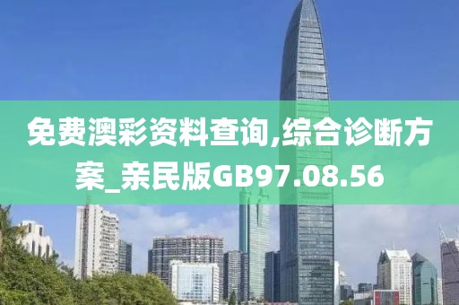 免費(fèi)澳彩資料查詢,綜合診斷方案_親民版GB97.08.56