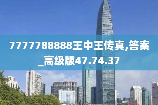 7777788888王中王傳真,答案_高級版47.74.37