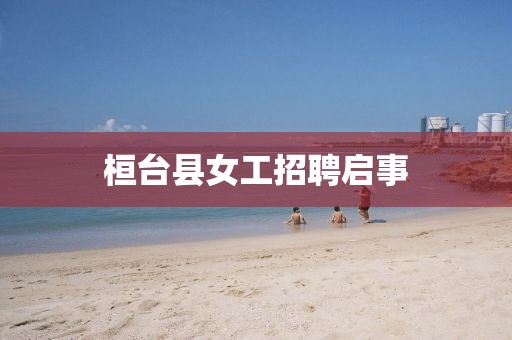 桓臺縣女工招聘啟事