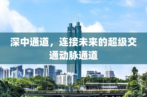 深中通道,連接未來的超級交通動脈通道