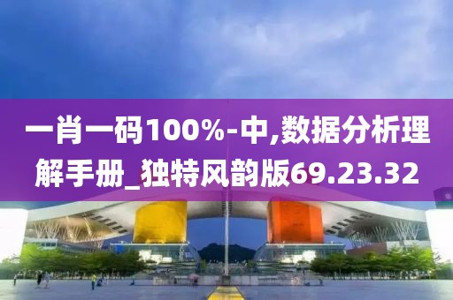 一肖一碼100%-中,數據分析理解手冊_獨特風韻版69.23.32