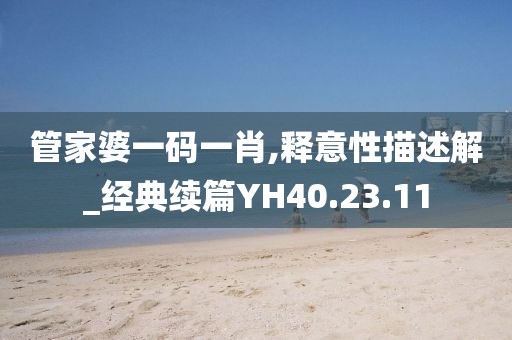 管家婆一碼一肖,釋意性描述解_經(jīng)典續(xù)篇YH40.23.11