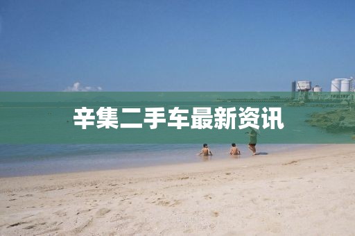 辛集二手車最新資訊