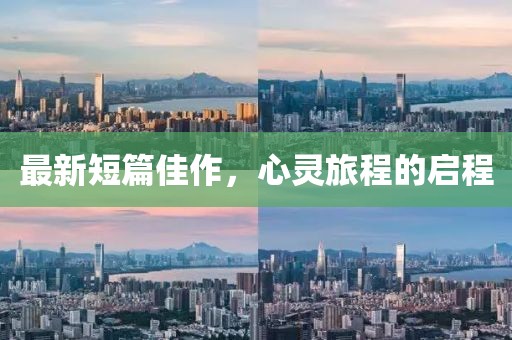 最新短篇佳作，心靈旅程的啟程