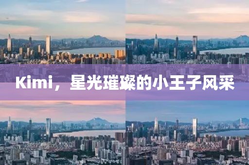 Kimi,星光璀璨的小王子風采