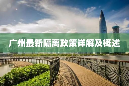 廣州最新隔離政策詳解及概述