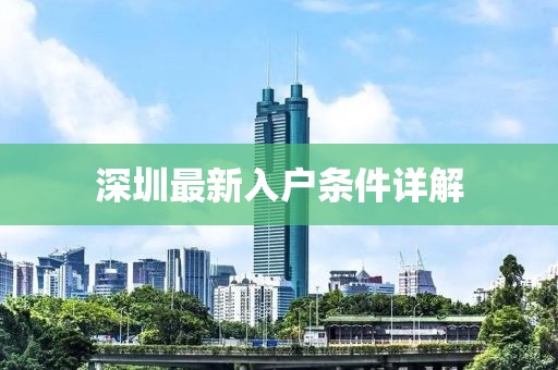 深圳最新入戶條件詳解