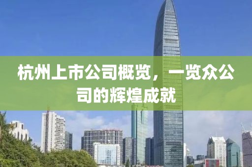 杭州上市公司概覽,一覽眾公司的輝煌成就