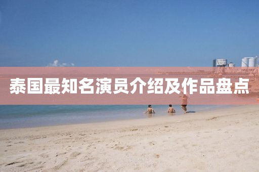 泰國最知名演員介紹及作品盤點