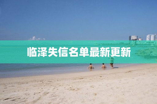 臨澤失信名單最新更新