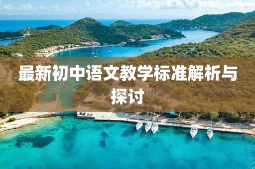 最新初中語文教學標準解析與探討