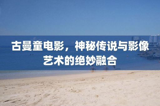 古曼童電影，神秘傳說與影像藝術的絕妙融合