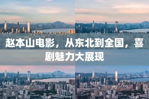 趙本山電影，從東北到全國，喜劇魅力大展現