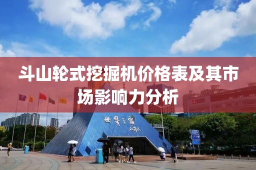 斗山輪式挖掘機價格表及其市場影響力分析