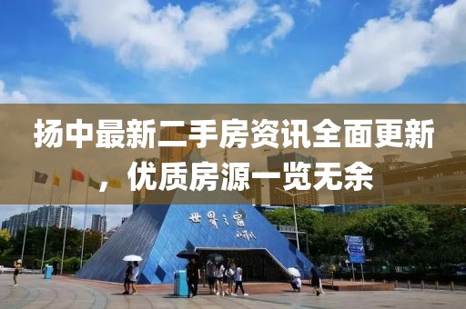 揚(yáng)中最新二手房資訊全面更新，優(yōu)質(zhì)房源一覽無余