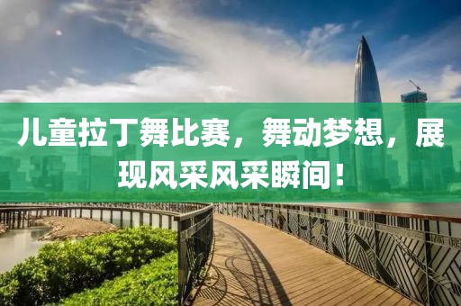 兒童拉丁舞比賽，舞動夢想，展現風采風采瞬間！