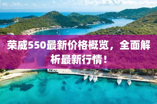 榮威550最新價格概覽,全面解析最新行情!