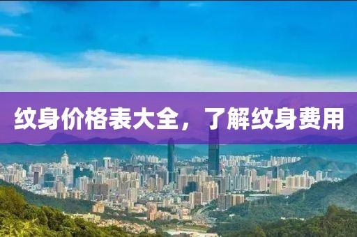 紋身價格表大全，了解紋身費用