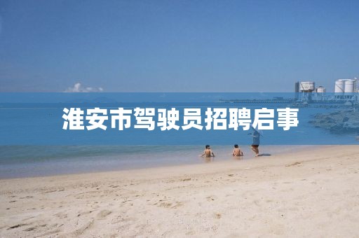 淮安市駕駛員招聘啟事