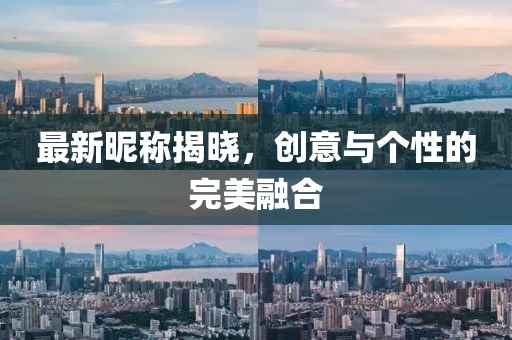 最新昵稱揭曉,創意與個性的完美融合