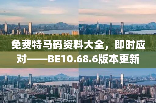 免費特馬碼資料大全，即時應對——BE10.68.6版本更新