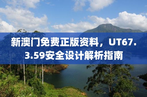 新澳門免費正版資料，UT67.3.59安全設計解析指南