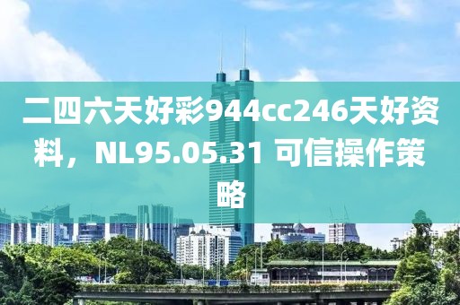 二四六天好彩944cc246天好資料，NL95.05.31 可信操作策略