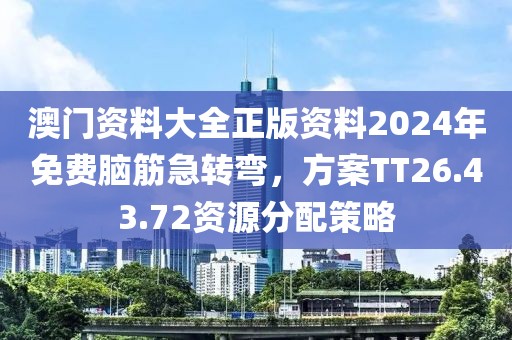澳門資料大全正版資料2024年免費腦筋急轉彎，方案TT26.43.72資源分配策略