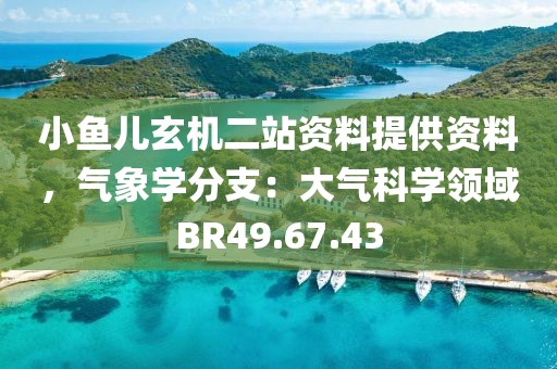 小魚兒玄機(jī)二站資料提供資料,氣象學(xué)分支:大氣科學(xué)領(lǐng)域BR49.67.43