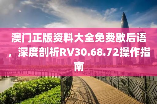 澳門正版資料大全免費歇后語，深度剖析RV30.68.72操作指南