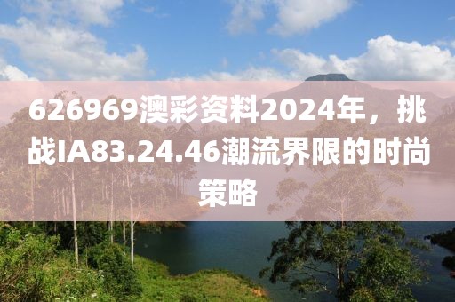 626969澳彩資料2024年,挑戰(zhàn)IA83.24.46潮流界限的時(shí)尚策略