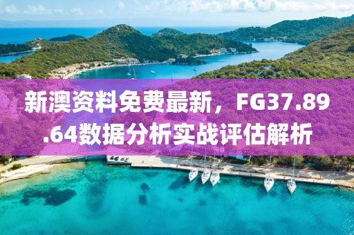 新澳資料免費最新,FG37.89.64數據分析實戰評估解析