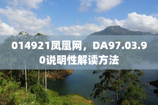 014921鳳凰網,DA97.03.90說明性解讀方法