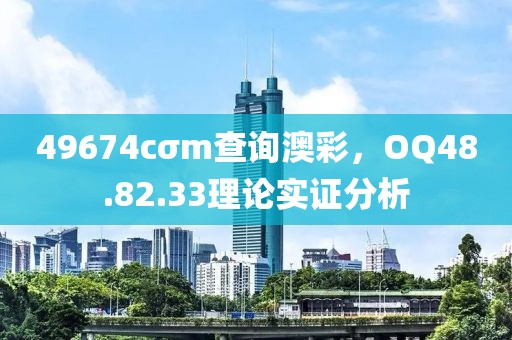 49674cσm查詢澳彩，OQ48.82.33理論實證分析