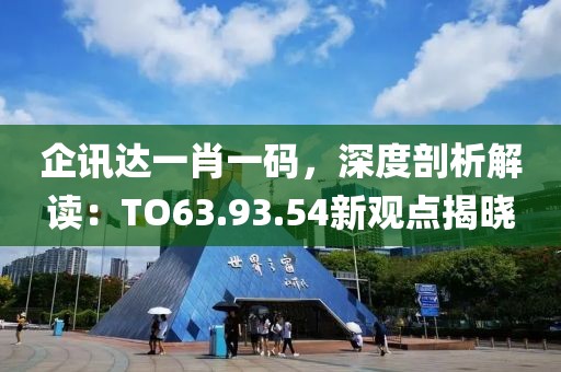 企訊達一肖一碼,深度剖析解讀:TO63.93.54新觀點揭曉